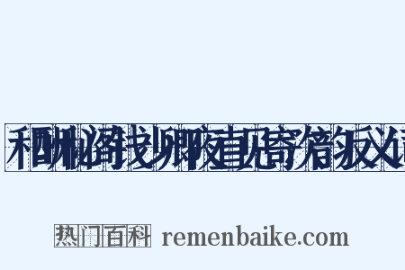 和酬秘阁钱少卿夜直见寄次韵反义词是什么意思的图片